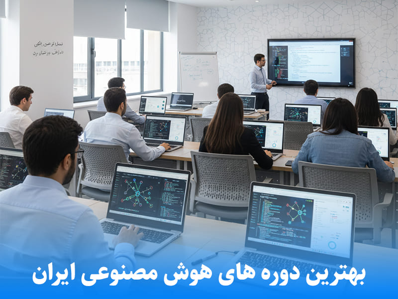 بهترین دوره های هوش مصنوعی ایران ۱۴۰۵ (قیمت + مدرک معتبر)
